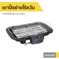 ?ขายดี? เตาปิ้งย่างไร้ควัน Smarthome ตะแกรงไม่เป็นสนิม ทนความร้อน SM-BBQ2000 - เตาย่างแคมปิ้ง เตาบาร์บีคิว เตาย่างบาบีคิว เตาย่าง เตาย่างไร้ควัน เตาปิ้งไร้ควัน ที่ย่างไฟฟ้า เตาปิ้งหมูปิ้ง เตาปิ้งย่างสแตนเลส เตาหมูปิ้ง เตาย่างปลาหมึก electric bbq grill