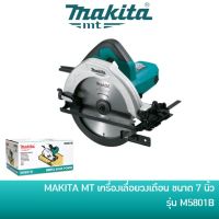 ❗️❗️ SALE ❗️❗️ ลดอีก 150 บาท โค้ด 7CGNVB7 MAKITA เครื่องเลื่อย เลื่อยวงเดือน ขนาด 7 นิ้ว รุ่น M5801B [มาแทน MT583] !! เลื่อย Saws ตัดไม้ มาตรฐาน เอนกประสงค์ แข็งแรง ทนทาน บริการเก็บเงินปลายทาง ราคาส่ง ราคาถูก คุณภาพดี โปรดอ่านรายละเอียดก่อนสั่ง