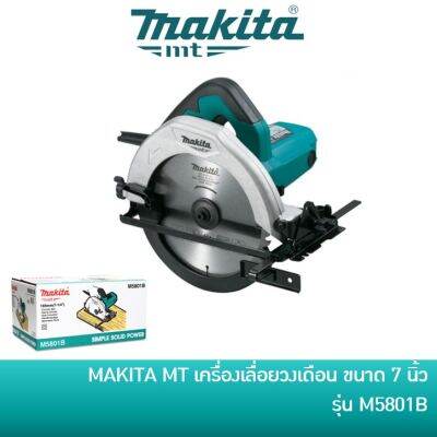 โปรฮอต MAKITA เครื่องเลื่อย เลื่อยวงเดือน ขนาด 7 นิ้ว รุ่น M5801B [มาแทน MT583]