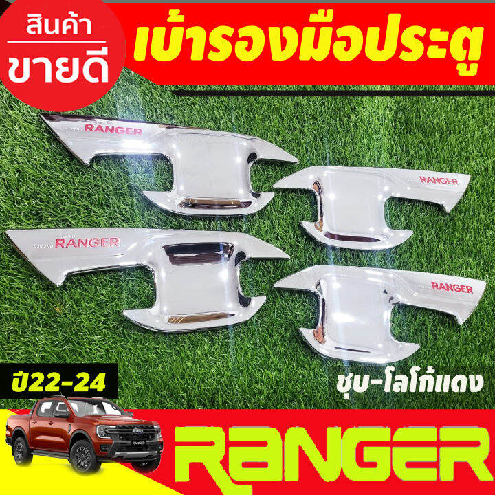 เบ้าประตู-ถาดรองมือประตู-ชุบโครเมี่ยม-โลโก้แดง-รุ่น4ประตู-ford-ranger-2022-2023-2024-2025-ao