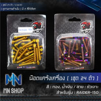 น๊อตแคร้งเครื่อง RAIDER-150, เรดเดอร์150, น็อตแคร้งเครื่อง, ชุดแคร้งเครื่อง (หัวเจาะ), น๊อตเลสใส่ตรงแคร้งเครื่อง RAIDER-150 เลือกสีด้านใน