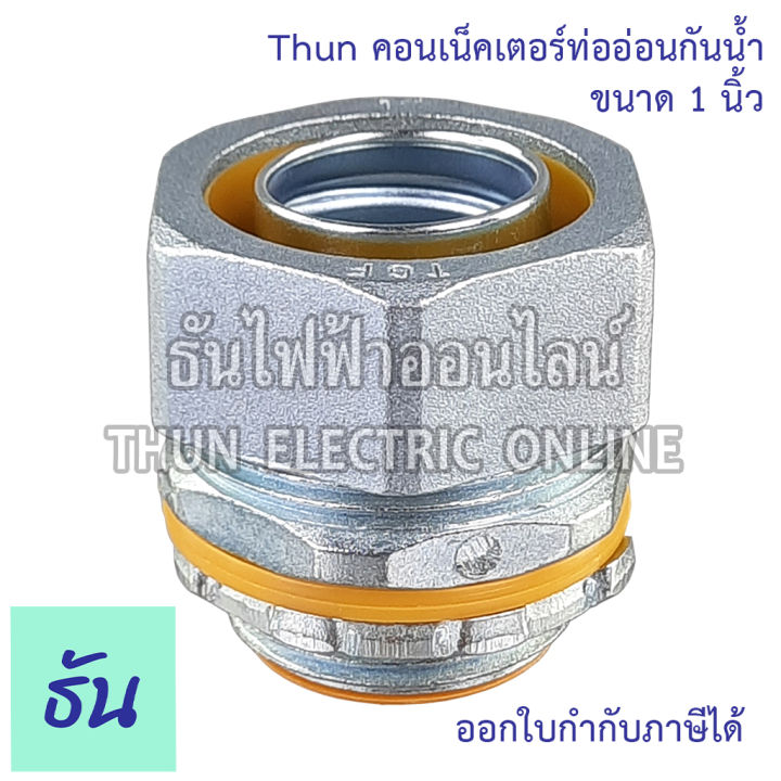 thun-คอนเน็คเตอร์ท่ออ่อนกันน้ำ-1-ทนทาน-คุณภาพดี-คอนเน็คเตอร์-กันน้ำ-flex-connector-1นิ้ว-ร้านขายอุปกรณ์ไฟฟ้า-ราคาโรงงาน-ธันไฟฟ้า-ออนไลน์