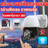 【ของแท้100%】กล้องวงจรปิด360° wifi 5.0MP Outdoor กันน้ำกันฝน กล้องวงจรปิดไร้สาย ตรวจจับการเคลื่อนไหว IP Camera รองรับภาษาไทย ดูออนไลน์ระยะไกลได้App:V380Pro