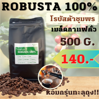 เมล็ดกาแฟคั่ว โรบัสต้าชุมพร 100% บรรจุ 500 g. มีบริการบดฟรี หอม เข้ม คั่วใหม่ทุกออเดอร์ เมล็ดกาแฟ เมล็ดกาแฟคั่วบด