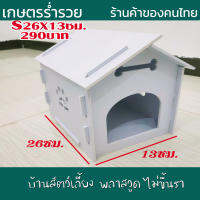 บ้านสัตว์เลี้ยง พลาสวูด บ้านสุนัข บ้านหมา บ้านแมว ขนาดS 26x13ซม.ประกอบง่าย สะอาด ไม่ขึ้นรา ไม่เหม็นอับ กันแดด กันฝน ทนทาน งานดี