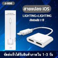 สายแปลง J-008 2in1 Lighting อะแดปเตอร์เสียงแสง ตัวแปลง ชาร์จขั้วต่อหูฟัง ของแท้ รับประกัน1ปี By aonicishop2