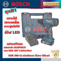 Bosch GSR180-Li สว่านไขควง ไร้สาย 18โวลต์ *เจาะปูนไม่ได้* มีชุดแบต 1ก้อน และ ชุดแบต 2ก้อน ( คลิ๊กเลือกด้านใน)