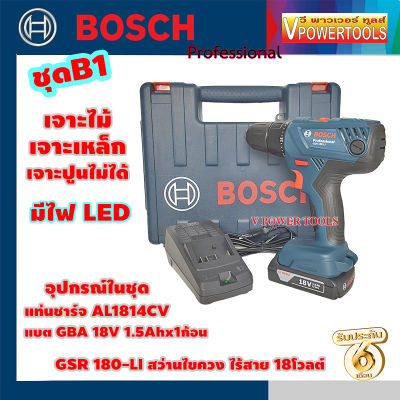 Bosch GSR180-LI สว่านไขควง ไร้สาย 18โวลต์  *เจาะปูนไม่ได้* มีแบต 1ก้อน และ แบต 2 ก้อน ( เลือกด้านใน )