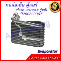 คอล์ยเย็น ตู้แอร์ คอยล์เย็น ฟอร์ด เอเวอเรส ตู้หลัง ปี2003-2007 Ford Everest Rear Evaporator เอเวอร์เรส