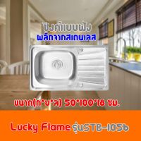 ซิงค์ฝัง1หลุม LUCKY FLAME สแตนเลสแท้  รุ่น STB-1056 ผลิตในไทย  สินค่าพร้อมจัดส่ง