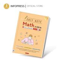 Infopress (อินโฟเพรส) Easyl Note Math ม.ปลาย+วิเคราะห์โจทย์เข้ม มั่นใจเต็ม 100 - 72448