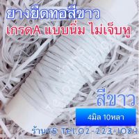 ?ยางยืดเย็บผ้า ยางยืด ทำหน้ากากอนามัย สีขาว สีดำ ขนาด 4-5มิล คัดพิเศษ งานทอใหม่ เนื้อแน่น คุณภาพดี ไม่เจ็บหู 10หลา และ ยกม้วน By DisneyShop