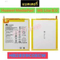 แบตเตอรี่ Huawei MediaPad M5 Lite 8.0 HB2899C0ECW 5100mAh ประกันนาน 3 เดือน ส่งจาก กทม