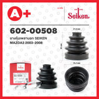 ยางหุ้มเพลานอก 602-00508 MAZDA3 ปี 2003-2008 1.6/2.0