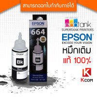 หมึกเติม Epson หมึกแท้ T664 (สีดำ) สำหรับรุ่น L100/L110/L120/L200/L210/L220/L300/L310/L350/L355/L360/L361/L365/L380/L385/L405/L455/L485/L550/L555/L565/L1300