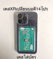 เคสXr เปลี่ยนบอดี้ 14Proใส่บัตรได้ เคสXR เปลี่ยนเป็น 13 proกล้องใหญ่ครอบกล้องตรงรุ่น