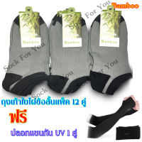 ถุงเท้า Bamboo socks ถุงเท้าใยไผ่ข้อสั้น ถุงเท้าลดกลิ่นเท้า 12 คู่ แถมฟรี ปลอกแขนกัน UV 90% 1 คู่