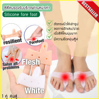 ALDER19 Silicone fore foot ซิลิโคนเต็มหน้าเท้า ป้องกัน ตาปลา ซิลิโคนรองเท้า 1 คู่ สุ่มสี เท้าปูด เท้าผิดรูป ซิลิโคน รองช้ำ