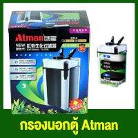 กรองนอกตู้ Atman AT-3335S / AT-3336S / AT-3337S / AT-3338S / AT-3339S ประหยัดไฟกว่าเดิม