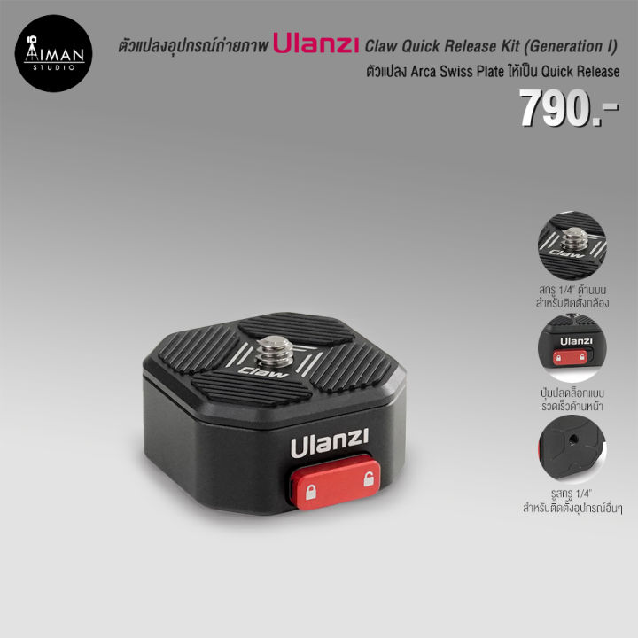 ตัวแปลงอุปกรณ์ถ่ายภาพ Ulanzi Claw Quick Release Kit (Generation I)