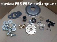 ชุดซ่อมเทอร์โบ F55 F55v ใช้กับเทอร์โบแท้ มือสองญี่ปุ่น โบจีน ได้หมด CNC กันรุนซิ่ง กระดุมโต บูชเซาะร่อง ร้านอยู่ในไทย