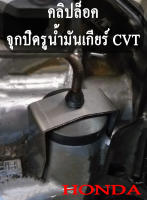 คลิปล็อค ก้านวัดน้ำมันเกียร์ จุกปิดรูน้ำมันเกียร์ HONDA CVT City GK FC HRV CR-V คลิปล็อก ฮอนด้า เกียร์ CVT