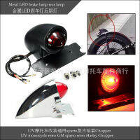 12V ไฟท้ายดัดแปลงรถจักรยานยนต์ เหมาะสำหรับฮาร์เลย์วินเทจ Chopper โลหะ LED ไฟเบรค