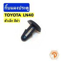 PPJ กิ๊บแผงประตู ตัวเล็ก สีดำ โตโยต้า Toyota LN40 (S.PRY # F10BK) อะไหล่รถยนต์ ราคาถูก