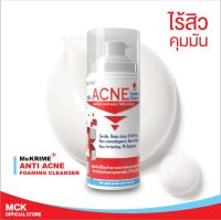 *ส่งฟรี!!ไม่มีขั้นต่ำ*MCKRIME Anti Acne Foaming Cleanser แมคไครม์ แอนตี้ แอคเน่ โฟมมิ่ง คลีนเซอร์ วิปโฟมนุ่มสำหรับผิวแพ้ง่ายและทุกสภาพผิวที่เป็นสิว