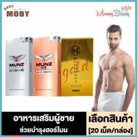 Munz x3 Munn Maxx [เงิน/ทอง] [20 เม็ด/กล่อง] [1 กล่อง] เฉพาะกิจ สูตร x3 ขนาดพกพา อาหารเสริมสำหรับท่านชาย มันซ์x3