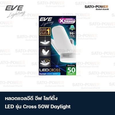 หลอดแอลอีดี อีฟ ไลท์ติ้ง LED รุ่น Cross 50W เดย์ไลท์ ความสว่าง 5,500 Lumen (Lm) 110 Lm/W อุณฑภูมิสี 6,500 เคลวิน (K) อายุการใช้งาน 30,000 ชั่วโมง