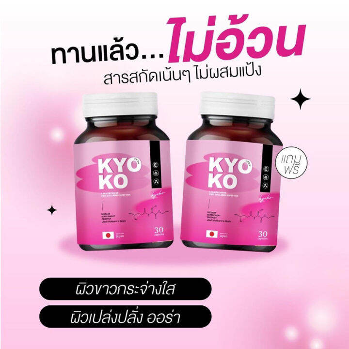 kyo-ko-gluta-collagen-กลูต้าเคียวโกะ-เคียวโกะ-กลูต้า-กลูต้าตงตง-30-แคปซูล-กระปุก-1-กระปุก