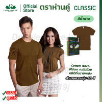 เสื้อตราห่านคู่ คอกลม สีน้ำตาล คอตต้อน100 รุ่นดั้งเดิม classic ขนาด XS-3XL ส่งสินค้าทุกวัน