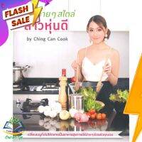 หนังสือ  อร่อยง่ายๆ สไตล์สาวหุ่นดี ผู้เขียน กนกวรรณ อัศวานุชิต (9786161806217)  สินค้าพร้อมส่ง