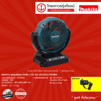 MAKITA พัดลมไร้สาย ตั้งพื้น 7นิ้ว  12v (AC/DC) CF101DZ (เครื่องเปล่า) |ชิ้น|