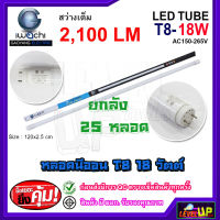 หลอดไฟนีออน LED T8 18W หลอดไฟ LED หลอดประหยัดไฟ หลอด LED ยาว หลอดไฟยาว T8 18 วัตต์ IWACHI สว่างเต็ม 2100 แสงสีขาว DAYLIGHT(ยกลัง 25 หลอด)