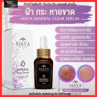 เซรั่มมายา Maya serum ผิวแพ้ง่าย ฝ้ากระ แพ้ครีม ครีมลดฝ้า เซรั่มหน้าตึง เพื่อผิวหน้าเรียบตึง เซรั่มหน้าเด็ก ขนาด 15ml.