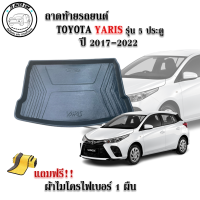 ถาดท้ายรถยนต์ HONDA YARIS ปี 2017-2022 รุ่น 5 ประตู (แถมผ้า) ถาดท้ายรถ ถาดสัมภาระ ถาดรองท้ายรถ ถาดปูท้ายรถ ถาดวางสัมภาระท้ายรถ ถาดรองพื้นรถ