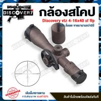 DISCOVERY VT-Z FFP 4-16x40 SF ฟรีไฟฉายคาดหัว+ฟรีระดับน้ำตั้งกล้อง