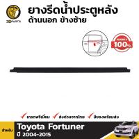 ยางรีดน้ำ ยางขอบกระจก ประตูหลัง ข้างซ้าย ของแท้ สำหรับ Toyota Fortuner ปี 2004 - 2015