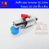 ART ชุดป้องกันกันฟ้าผ่าวิทยุสื่อสาร แบบ arrester/gas tube discharge surge lightning protector ขั่วแบบ SO239 ทั้ง 2 ด้าน