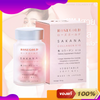 ROSEGOLD SAKANA COLLAGEN X 10 ซาคานะคอลลาเจนญี่ปุ่น ของแท้ 100%