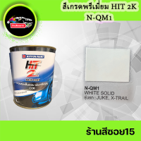 สี HIT 2K เบอร์ N-QM1 (หากต้องการเบอร์อื่นสามารถแจ้งได้เลยครับ)