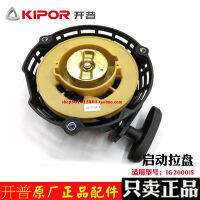 KIPOR KGE2000TI Recoil Starter Assy สำหรับชิ้นส่วนเครื่องกำเนิดไฟฟ้าความถี่ดิจิตอล