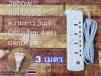 ปลั๊กไฟ 4 ช่อง 2500 W ปลั๊กพ่วงสีขาว ปลั๊กสามตา ปลั๊กสายต่อพ่วง ปลั๊กไฟ usb ปลั๊กชาร์จ USB รางปลั๊กไฟ สายยาว 3 เมตร /5เมตร 5 สวิตช์