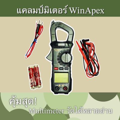 แคลมป์มิเตอร์WinApex Multimeter