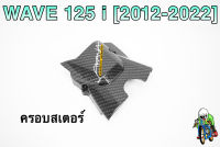 ฝาครอบสเตอร์ (ฝาครอบเครื่อง) WAVE 125 i (2012-2022) เคฟล่าลายสาน 5D แถมฟรี!!! สติ๊กเกอร์ AKANA 1 ชิ้น