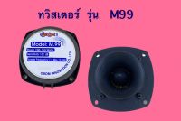 ทวิสเตอร์  รุ่น M99 (OBOM)