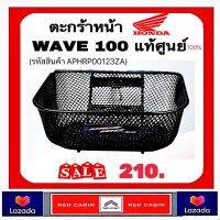 ตะกร้าหน้า WAVE100 ของแท้ H2C สำหรับรถรุ่น WAVE100S ,100X ,2004 1รูบน 2รูล่าง รหัสสินค้าAPHRP00123ZA รับประกันของแท้ 100%