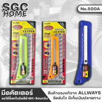 ALLWAYS มีดคัตเตอร์ รุ่น No. 500A ออโต้ล็อค ใบมีดสีดำ SK-5 คมกริบ คัตเตอร์ มีดคัตเตอร์เอนกประสงค์ ปลีก/ยกแผง SGC HOME